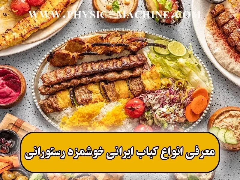 معرفی 15 کباب خوشمزه ایرانی رستورانی🍖【شهرهای مختلف】